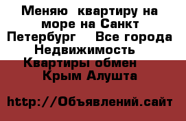 Меняю  квартиру на море на Санкт-Петербург  - Все города Недвижимость » Квартиры обмен   . Крым,Алушта